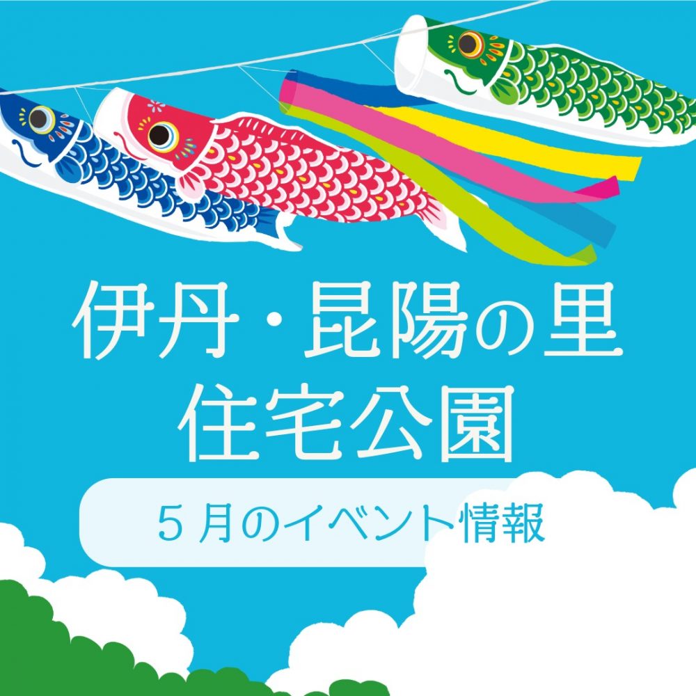 ABCハウジング伊丹・昆陽の里住宅公園【5月のイベント】