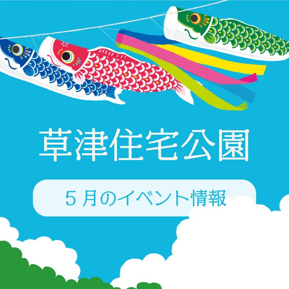 ABCハウジング草津住宅公園【5月のイベント】