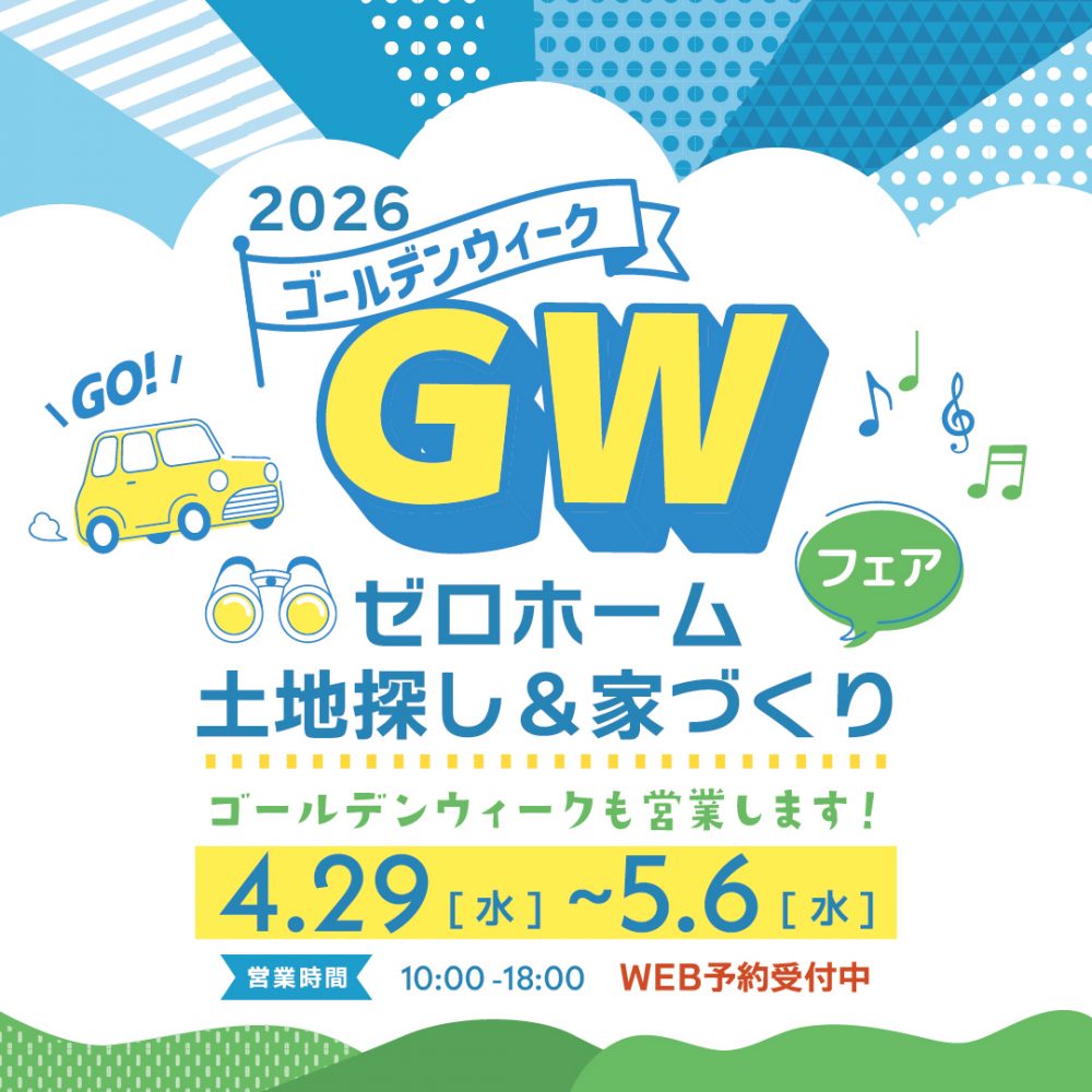 【守口＆枚方限定！お菓子つかみ取りイベント開催】GWは「ゼロホーム土地探し家づくりフェア」へ