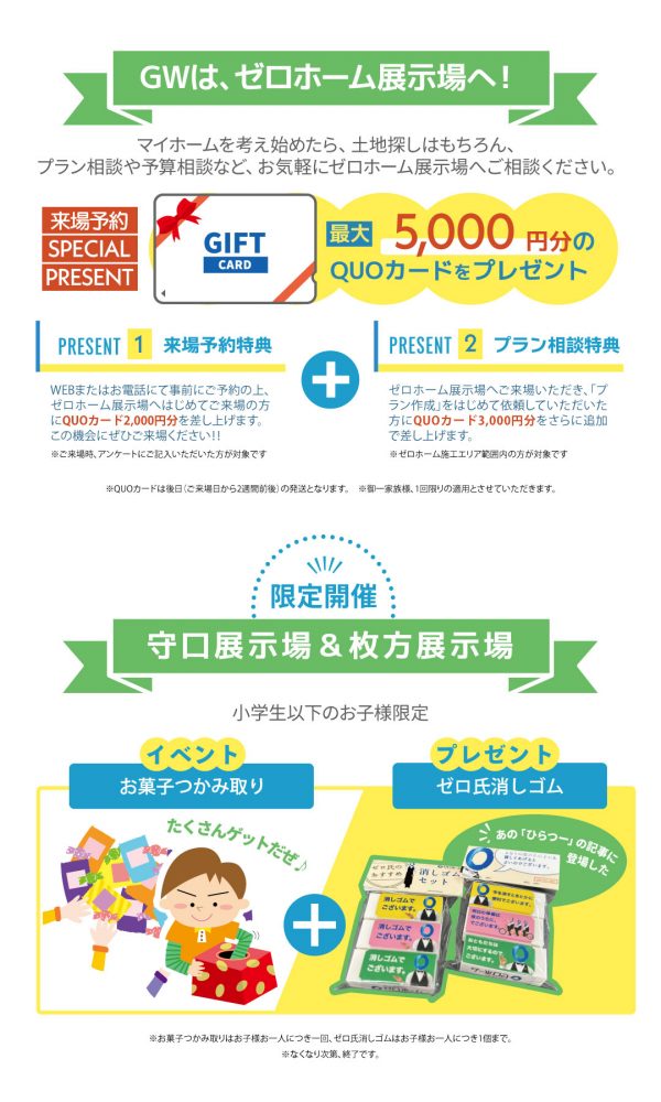 【守口&枚方限定!お菓子つかみ取りイベント開催】GWは「ゼロホーム土地探し家づくりフェア」へ 2 【守口&枚方限定!お菓子つかみ取りイベント開催】GWは「ゼロホーム土地探し家づくりフェア」へ