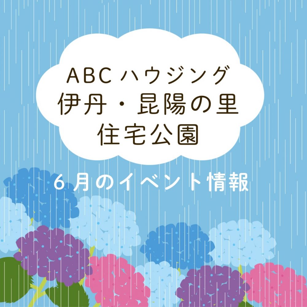 ABCハウジング伊丹・昆陽の里住宅公園【6月のイベント】