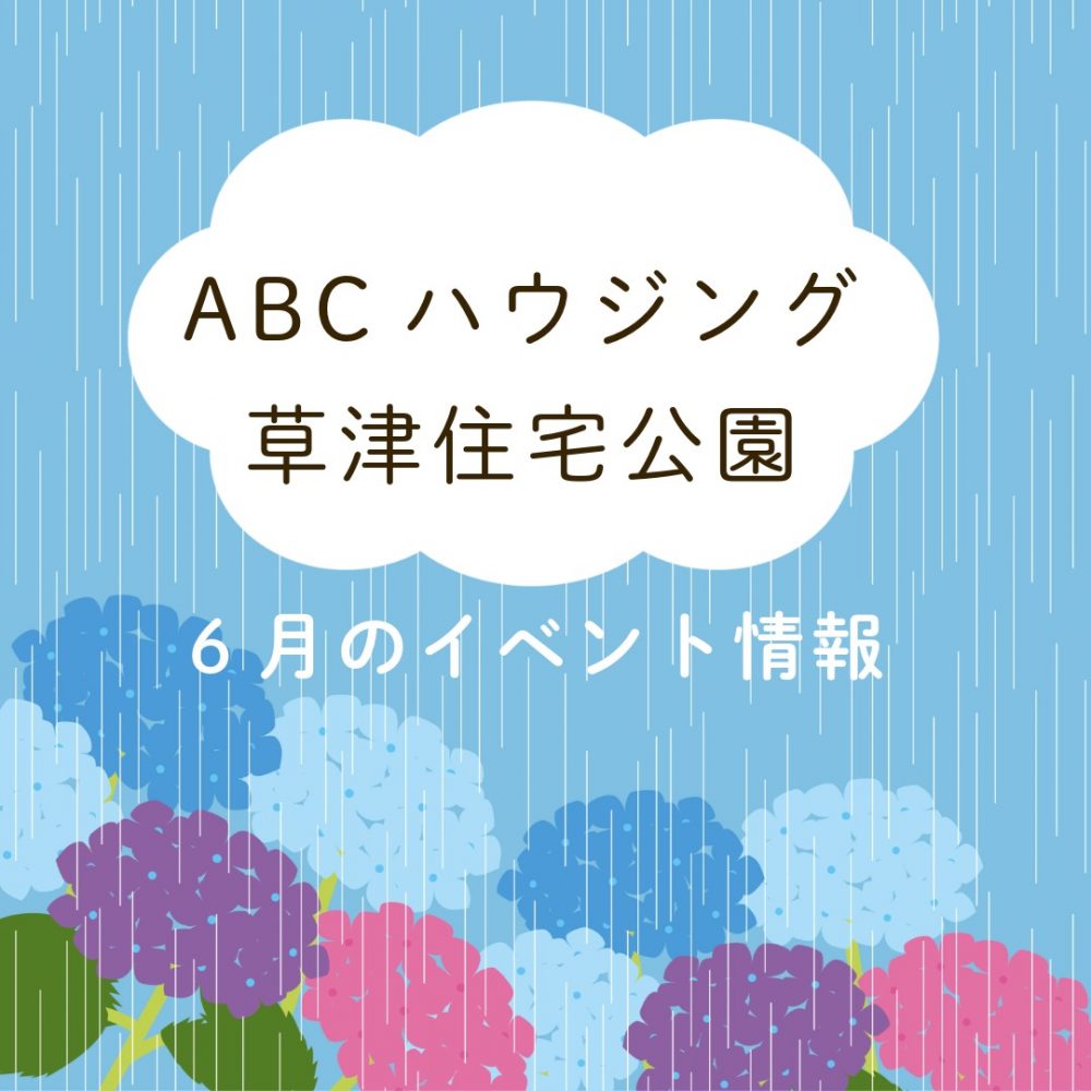 ABCハウジング草津住宅公園【6月のイベント】