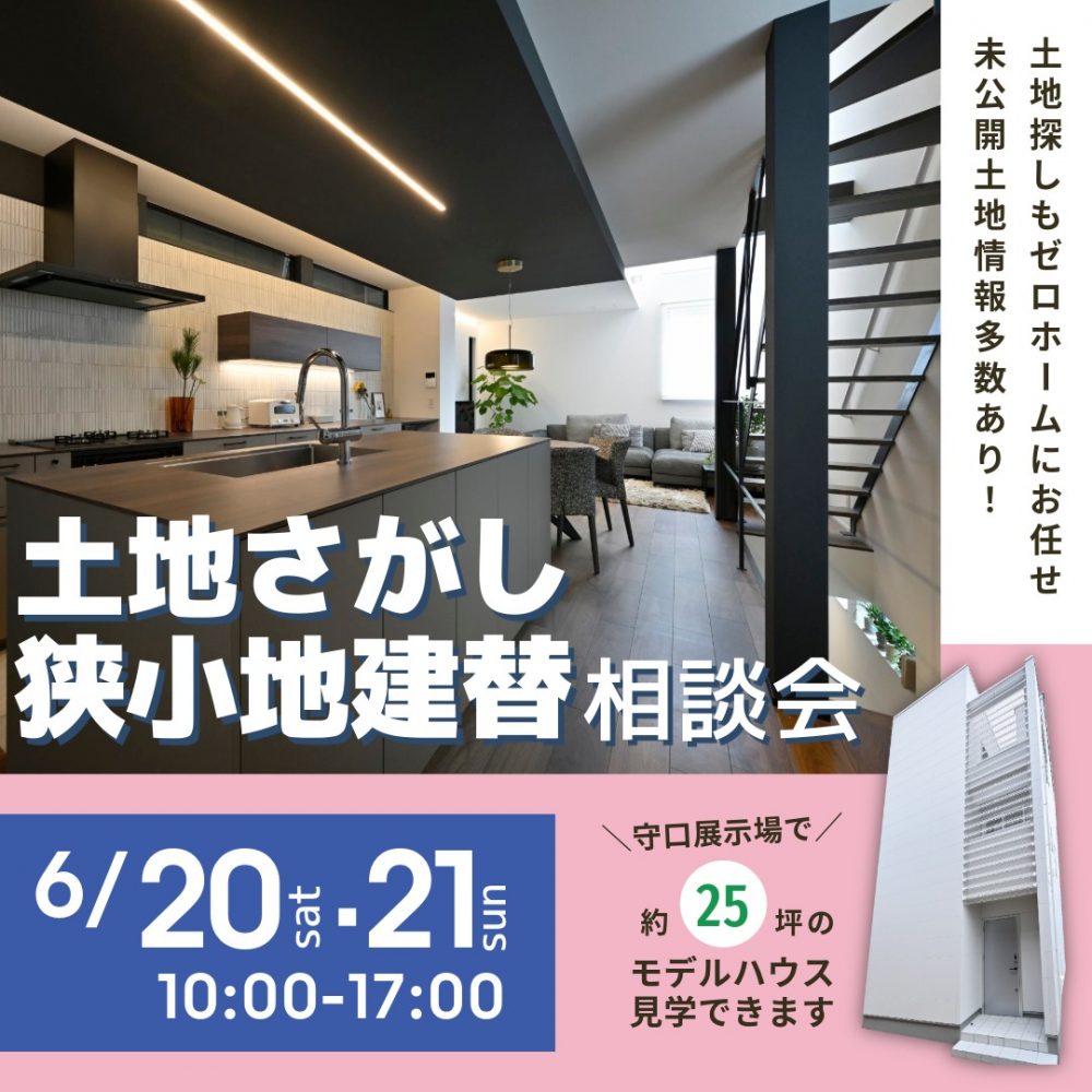 土地探しも建替えもゼロホームへ！ 【守口・枚方で同時開催】6/20（土）・21（日）「土地さがし狭小地建替相談会」