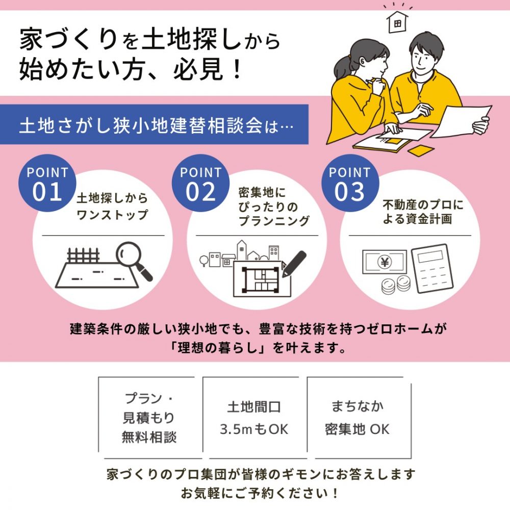 土地探しも建替えもゼロホームへ! 【守口・枚方で同時開催】6/20(土)・21(日)「土地さがし狭小地建替相談会」 2 土地探しも建替えもゼロホームへ! 【守口・枚方で同時開催】6/20(土)・21(日)「土地さがし狭小地建替相談会」