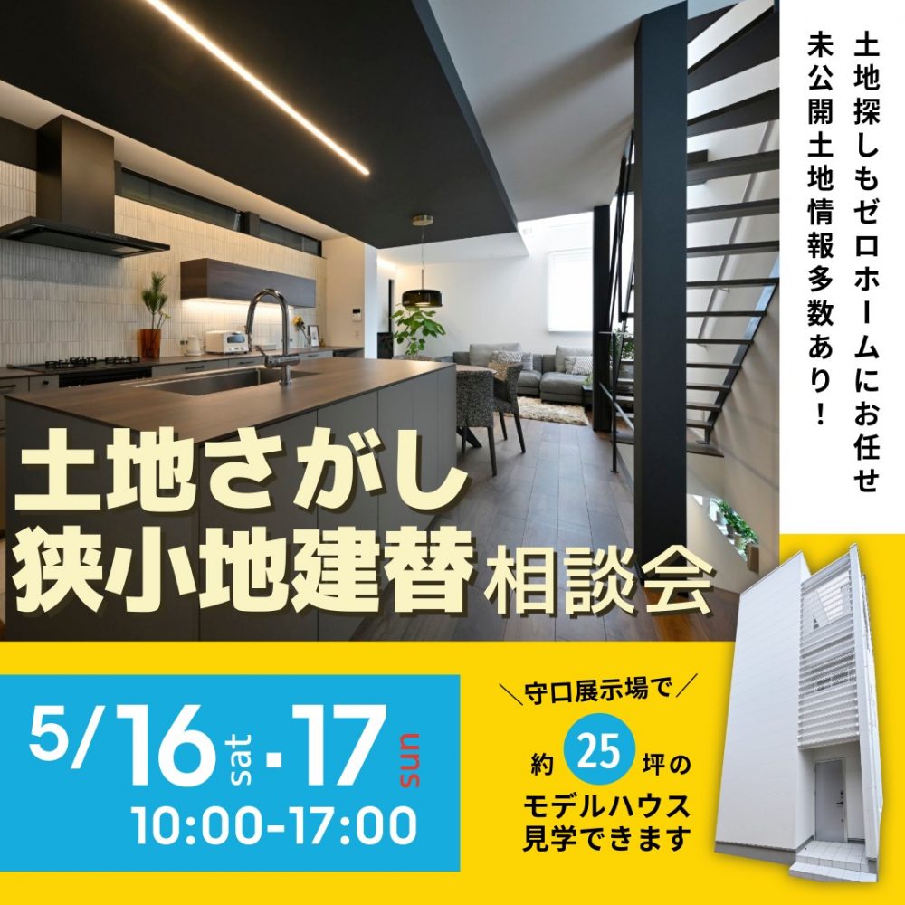 土地探しからの家づくりはゼロホームにお任せ！ 5/16（土）・17（日）「土地さがし狭小地建替相談会」を守口・枚方のゼロホーム住宅展示場にて同時開催