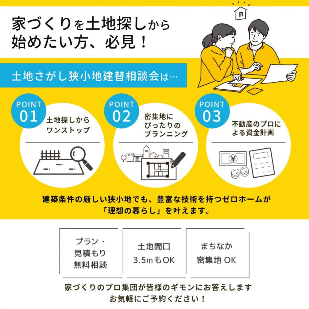 土地探しからの家づくりはゼロホームにお任せ！ 5/16（土）・17（日）「土地さがし狭小地建替相談会」を守口・枚方のゼロホーム住宅展示場にて同時開催