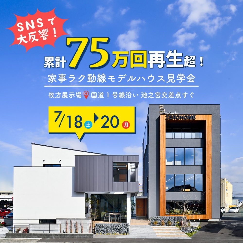 【SNS累計75万回再生超】高性能×家事ラク動線×大空間吹抜け 枚方住宅展示場モデルハウス見学会 7月の三連休に開催