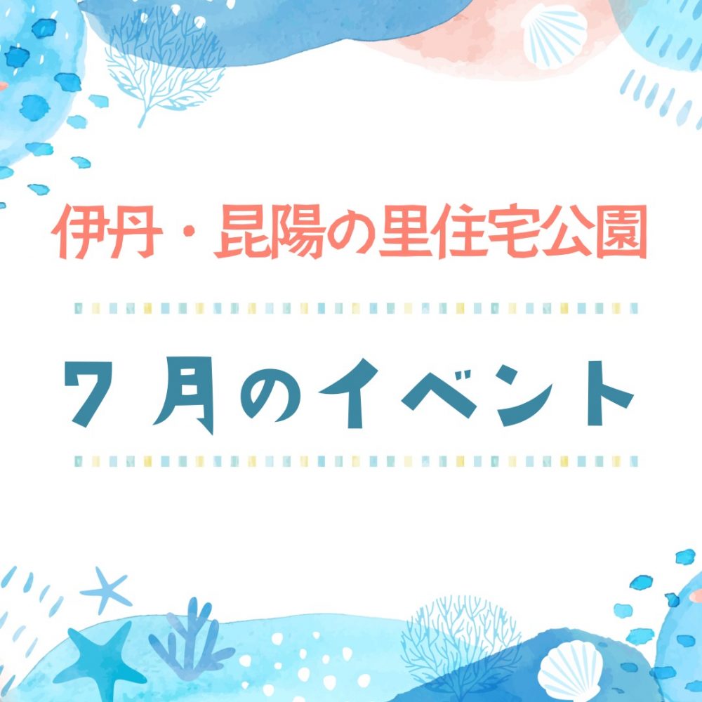 ABCハウジング伊丹・昆陽の里住宅公園【7月のイベント】