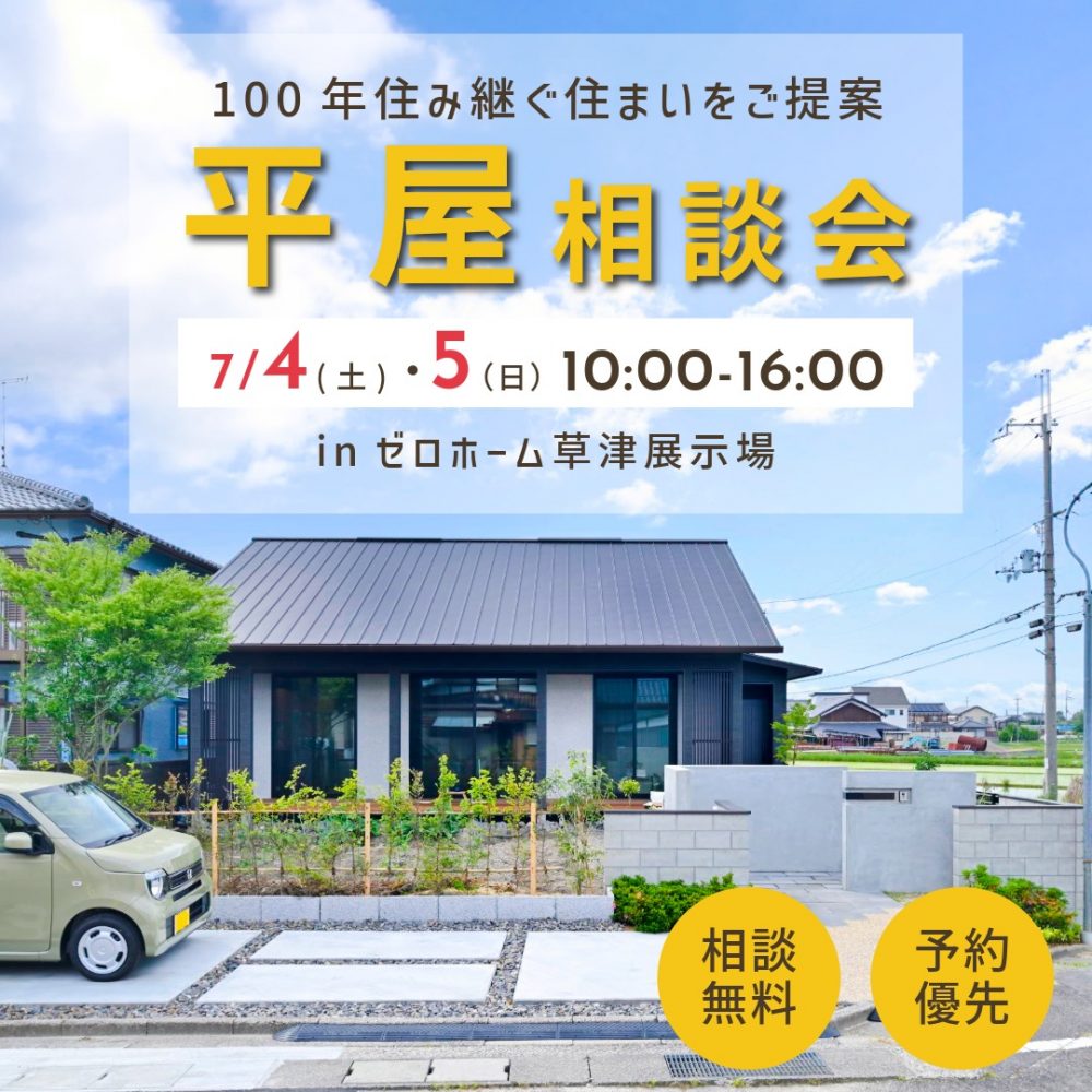 【100年住継ぐ住まいをご提案】平屋相談会を7/4（土）・５（日）に草津住宅展示場にて開催！