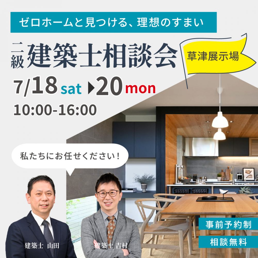 【ゼロホームと見つける、理想のすまい】二級建築士相談会を7月の三連休に草津住宅展示場にて開催！