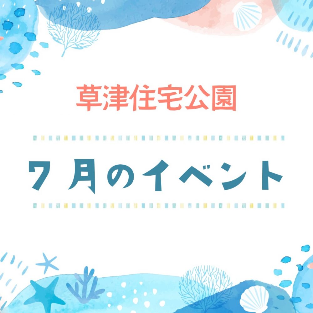 ABCハウジング草津住宅公園【7月のイベント】 1 ABCハウジング草津住宅公園【7月のイベント】