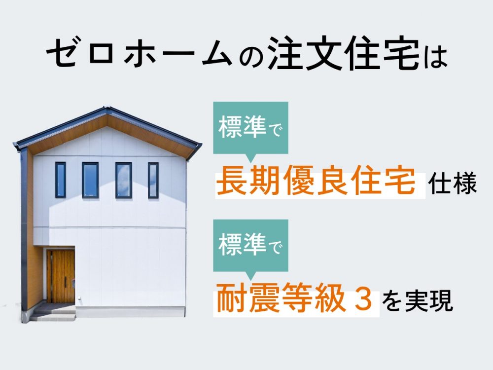 長期優良住宅・耐震等級3に対応したゼロホームの注文住宅｜修繕費・地震保険料を抑えるコスパ住宅