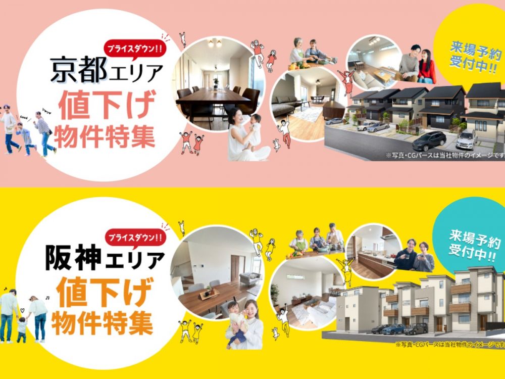 ゼロホームの京都・大阪・兵庫エリア 値下げ物件特集バナー｜プライスダウン建売住宅 来場予約受付中