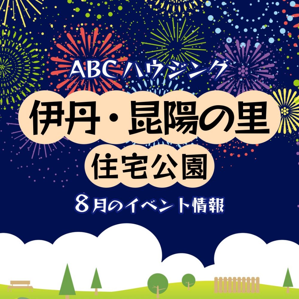 ABCハウジング伊丹・昆陽の里住宅公園【8月のイベント】