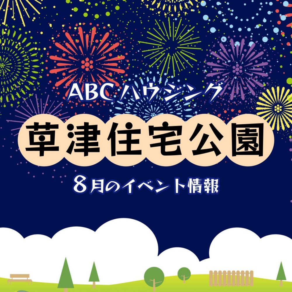 ABCハウジング草津住宅公園【8月のイベント】 1 ABCハウジング草津住宅公園【8月のイベント】