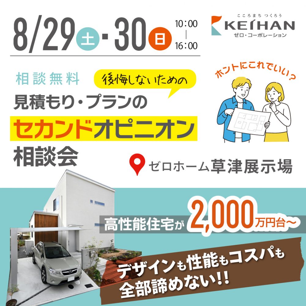 8/29（土）・30（日）【後悔しないための】見積もり・プランの「セカンドオピニオン相談会」＠草津住宅展示場