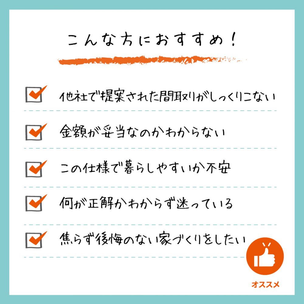 8/29（土）・30（日）【後悔しないための】見積もり・プランの「セカンドオピニオン相談会」＠草津住宅展示場