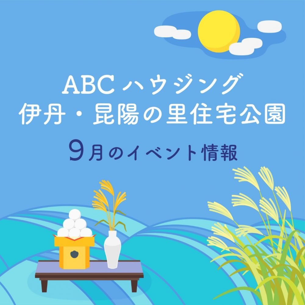 ABCハウジング伊丹・昆陽の里住宅公園【9月のイベント】