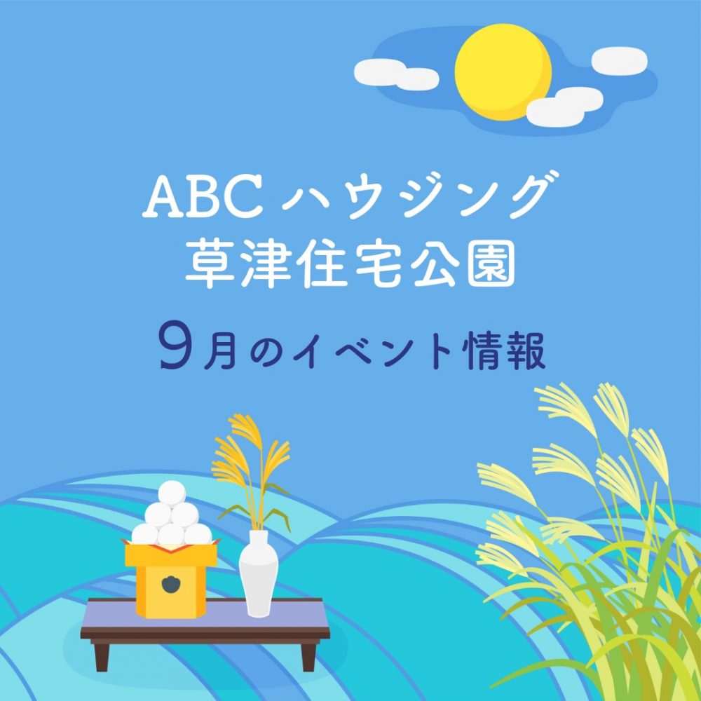 ABCハウジング草津住宅公園【9月のイベント】