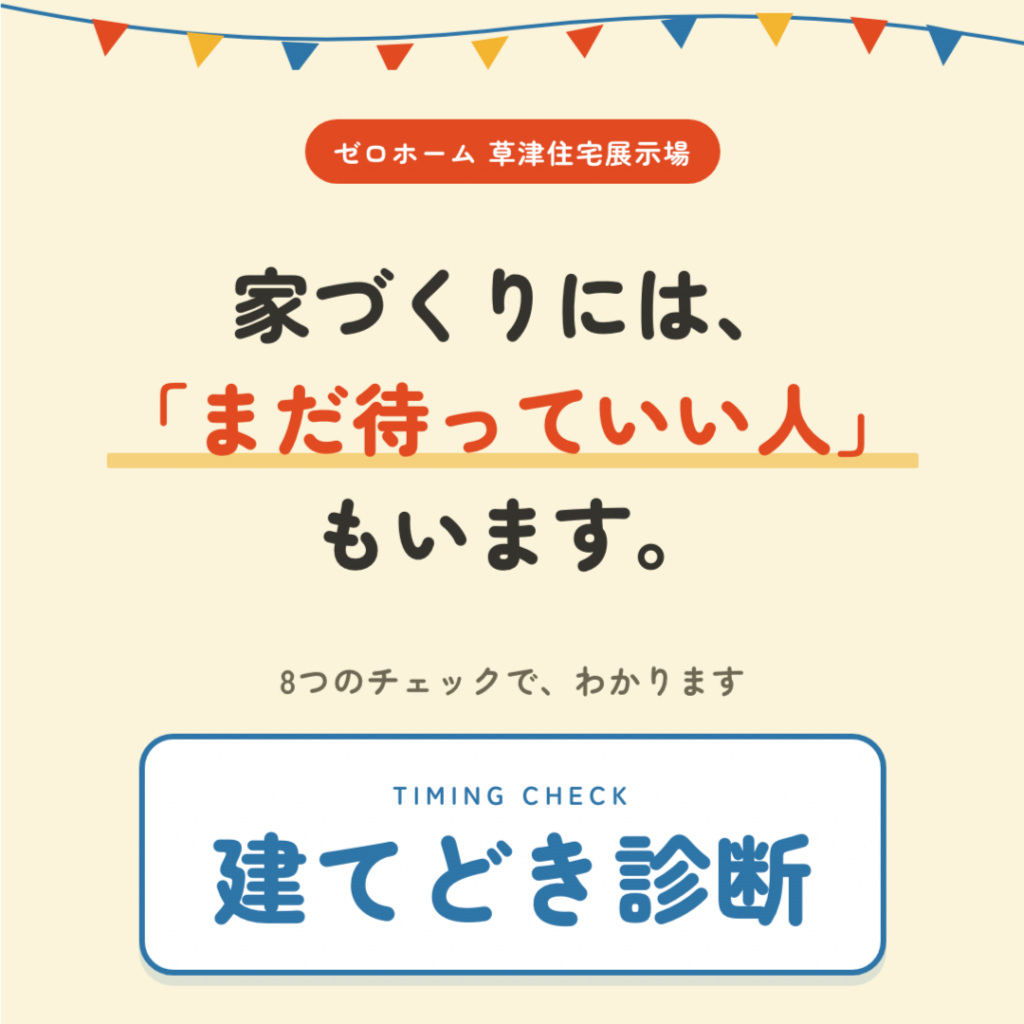 9/12(土)・13(日)草津住宅展示場で「建てどき相談会」を開催します!! 1 9/12(土)・13(日)草津住宅展示場で「建てどき相談会」を開催します!!