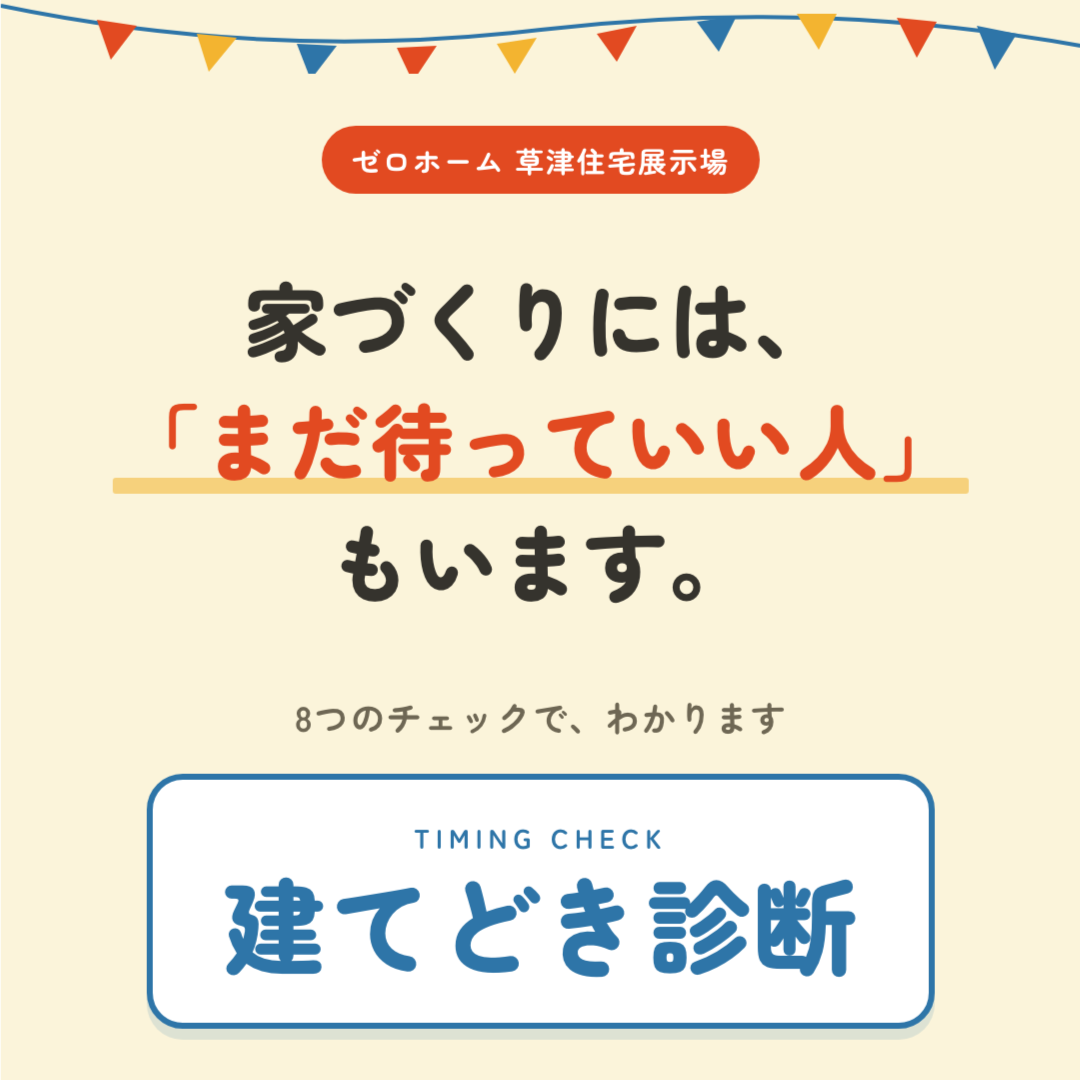 9/12(土)・13(日)草津住宅展示場で「建てどき相談会」を開催します!! 1 9/12(土)・13(日)草津住宅展示場で「建てどき相談会」を開催します!!