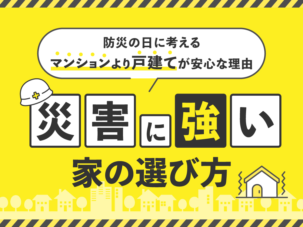 防災の日に考える、マンションより戸建てが安心な理由｜災害に強い家の選び方