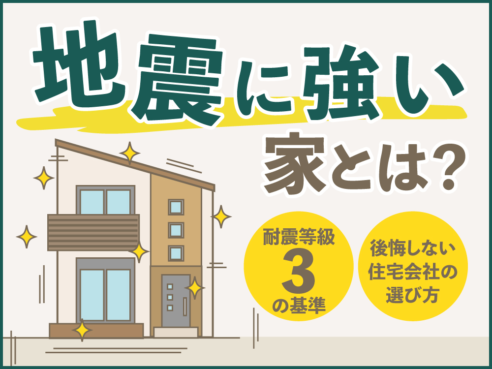 地震に強い家とは？耐震等級3の基準と後悔しない住宅会社の選び方