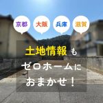 【京都・大阪・兵庫・滋賀】土地情報もゼロホームにおまかせ！「土地探しからの注文住宅」をサポートします