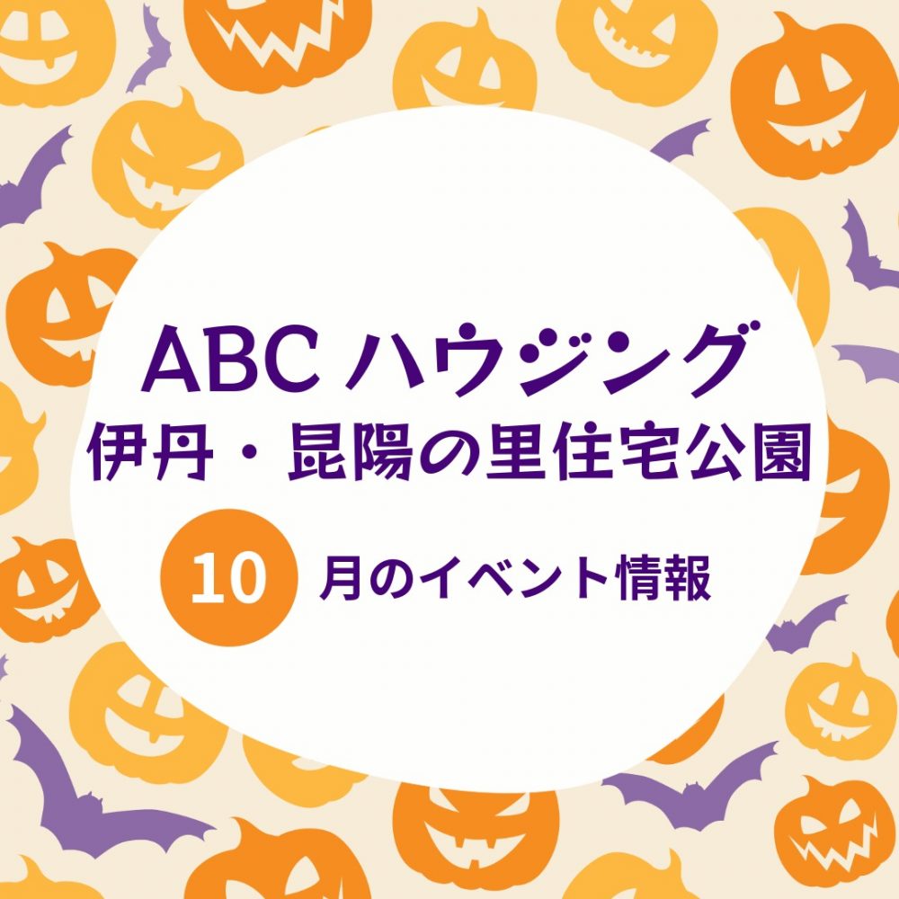 ABCハウジング伊丹・昆陽の里住宅公園【10月のイベント】