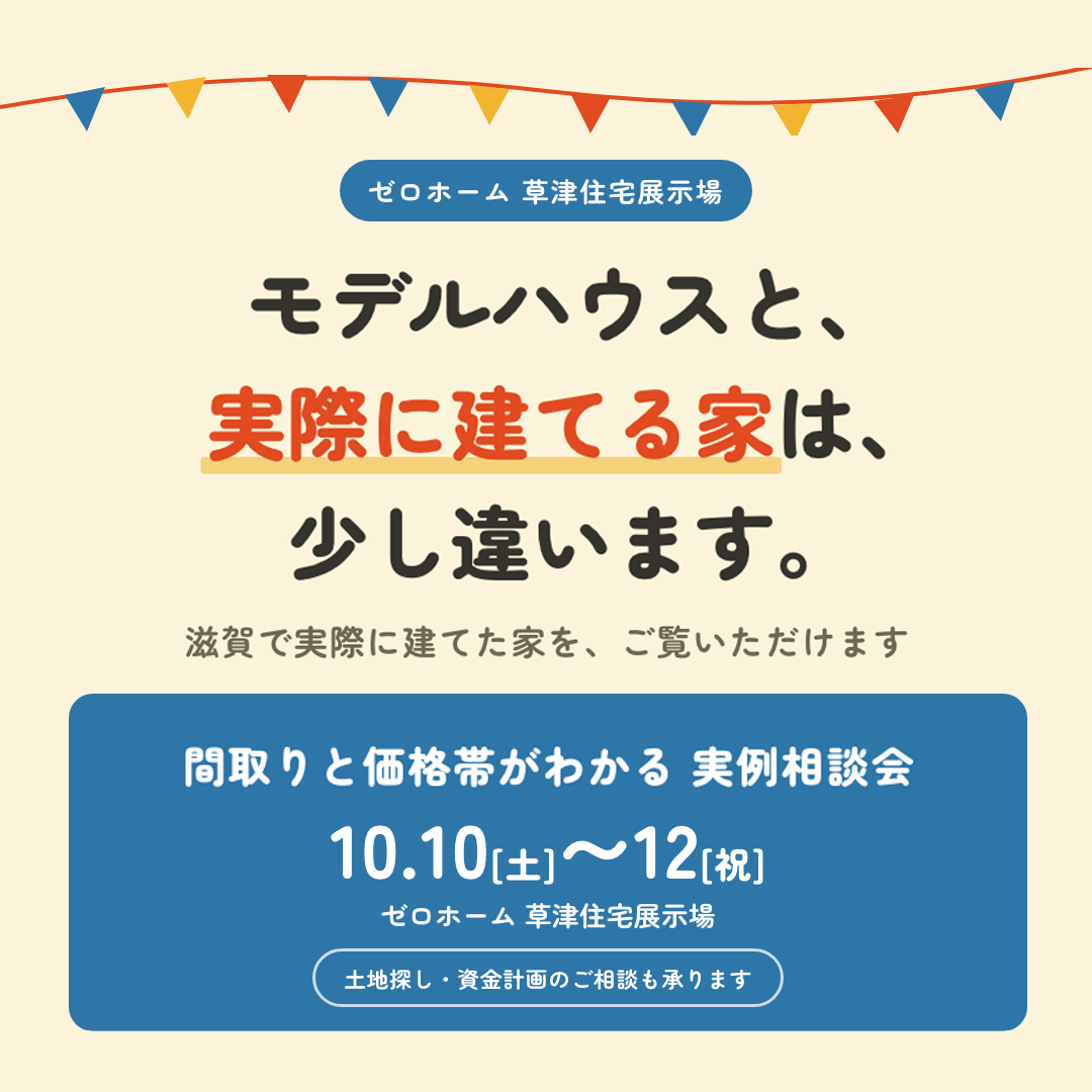 10／10（土）～12（月・祝）開催！【結局いくらで建てているの？】間取りと価格帯がわかる実例相談会｜草津住宅展示場