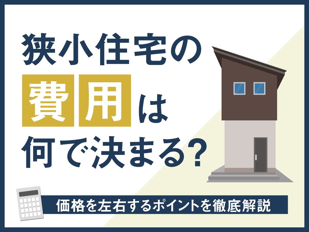狭小住宅の費用は何で決まる？価格を左右するポイントを徹底解説