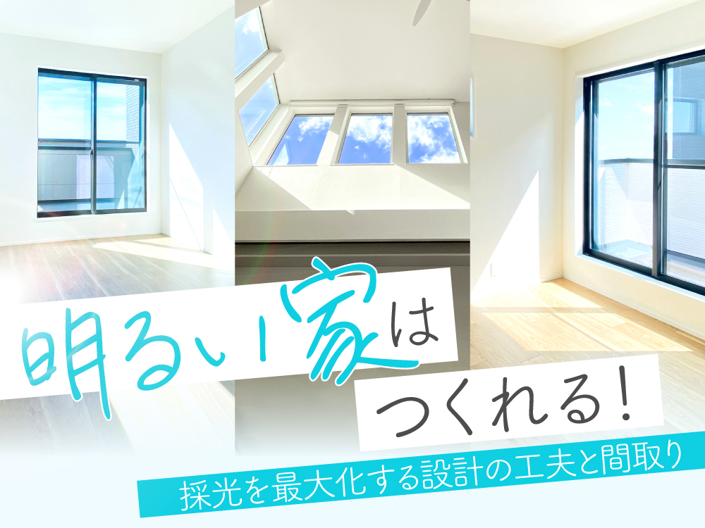 狭小住宅でも明るい家はつくれる！採光を最大化する設計の工夫と間取り