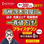 【最大300万円OFF！】高槻市・寝屋川市・茨木市エリアほか一斉値下げ実施中！