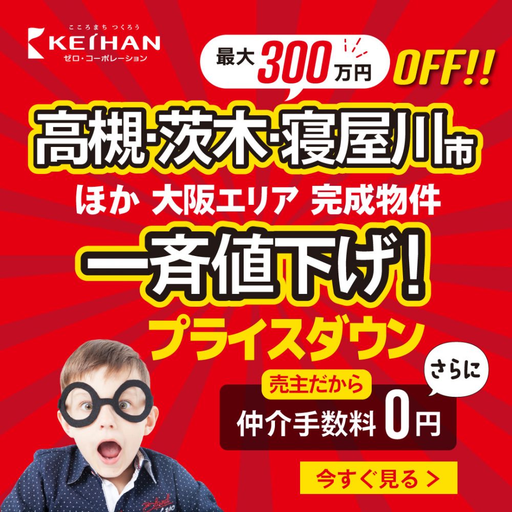 【最大300万円OFF!】高槻市・寝屋川市・茨木市エリアほか一斉値下げ実施中! 1 【最大300万円OFF!】高槻市・寝屋川市・茨木市エリアほか一斉値下げ実施中!