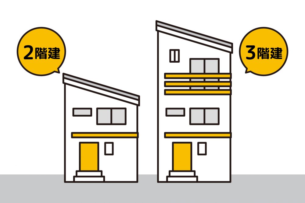 2階建てと3階建ての選び方
