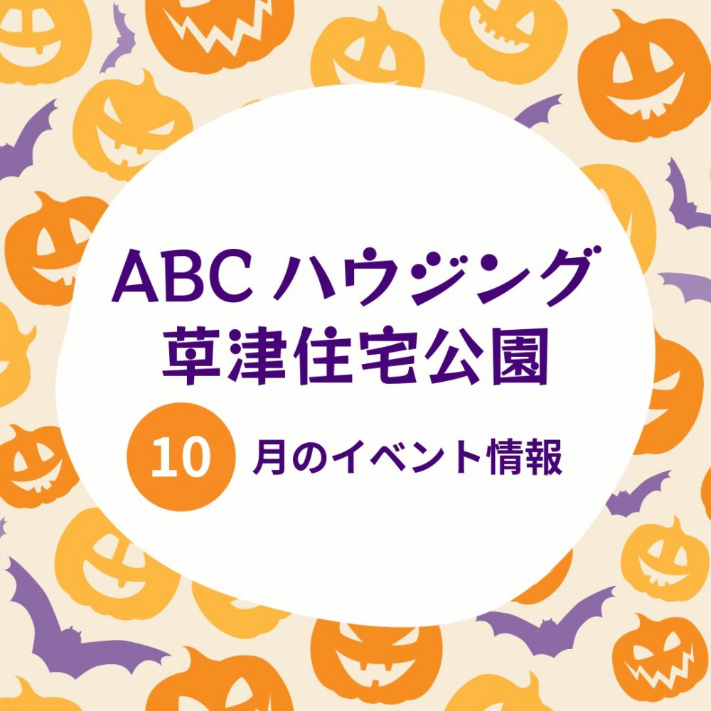 ABCハウジング草津住宅公園【10月のイベント】